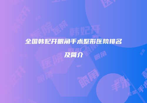 全国韩妃开眼角手术整形医院排名及简介