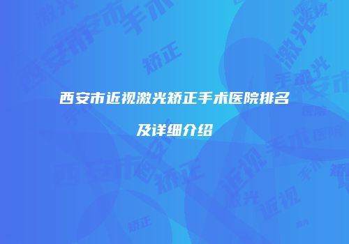 西安市近视激光矫正手术医院排名及详细介绍