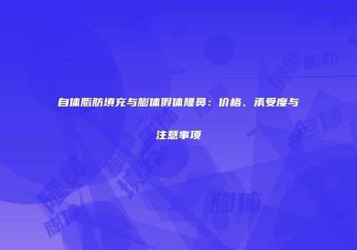 自体脂肪填充与膨体假体隆鼻：价格、承受度与注意事项