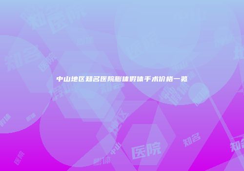 中山地区知名医院膨体假体手术价格一览