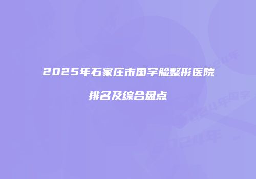 鸿熙长玖整形网