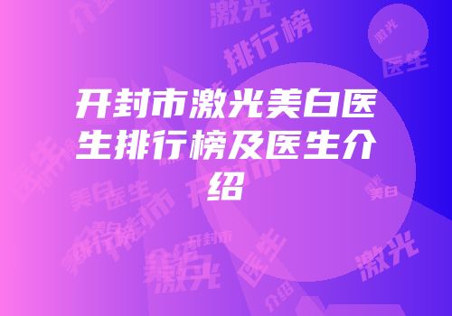 开封市激光美白医生排行榜及医生介绍