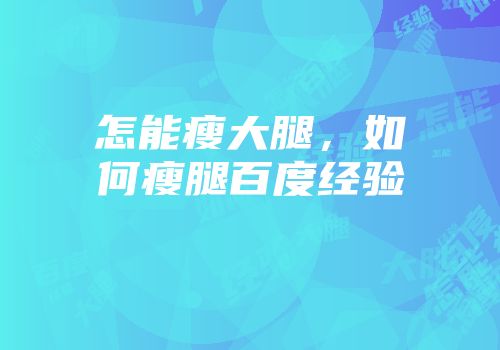 怎能瘦大腿，如何瘦腿百度经验