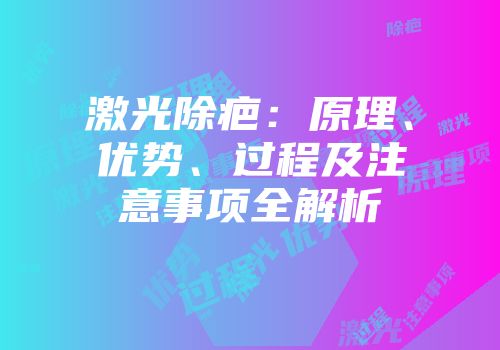 激光除疤：原理、优势、过程及注意事项全解析