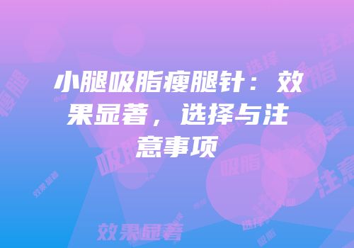 小腿吸脂瘦腿针：效果显著，选择与注意事项