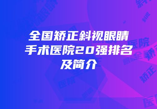全国矫正斜视眼睛手术医院20强排名及简介