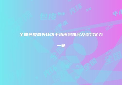 全国包皮激光环切手术医院排名及综合实力一览