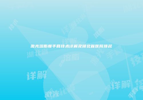 激光溶脂瘦手臂技术详解及湖北省医院排名