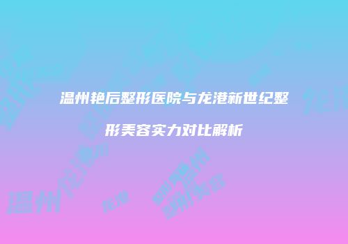 鸿熙长玖整形网