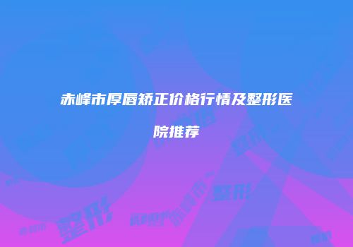 鸿熙长玖整形网