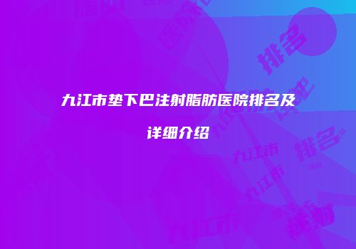 鸿熙长玖整形网