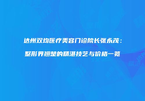 鸿熙长玖整形网