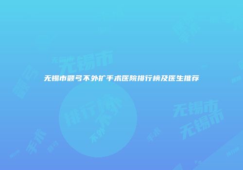 无锡市颧弓不外扩手术医院排行榜及医生推荐