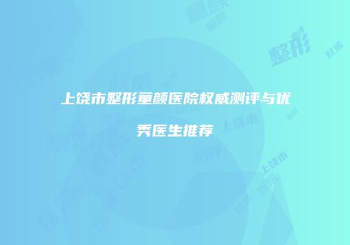 鸿熙长玖整形网