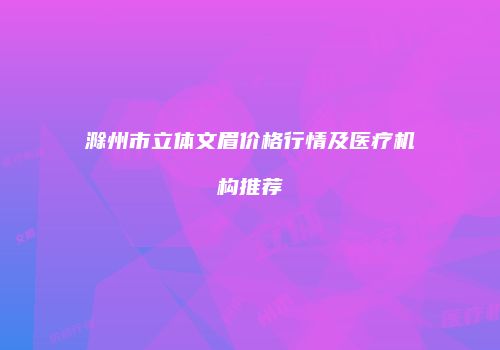 鸿熙长玖整形网