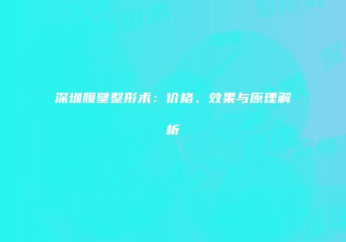 深圳腹壁整形术：价格、效果与原理解析