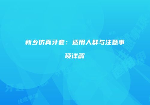 鸿熙长玖整形网