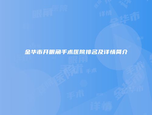 金华市开眼角手术医院排名及详情简介