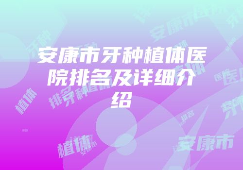 安康市牙种植体医院排名及详细介绍