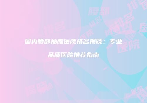 鸿熙长玖整形网