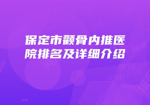 保定市颧骨内推医院排名及详细介绍