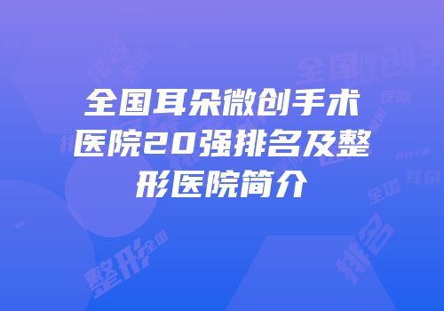 全国耳朵微创手术医院20强排名及整形医院简介