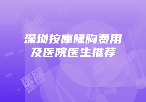 深圳按摩隆胸费用及医院医生推荐
