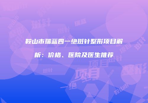鸿熙长玖整形网