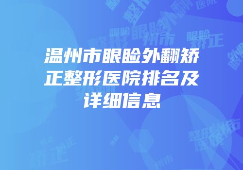 温州市眼睑外翻矫正整形医院排名及详细信息