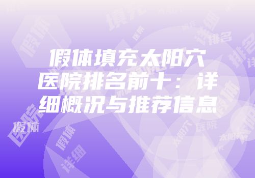 假体填充太阳穴医院排名前十：详细概况与推荐信息
