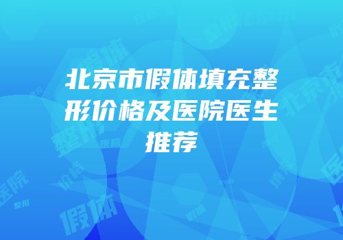 北京市假体填充整形价格及医院医生推荐