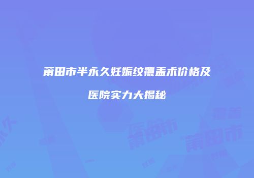 鸿熙长玖整形网