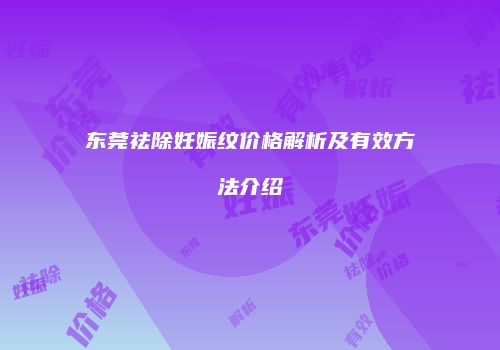 东莞祛除妊娠纹价格解析及有效方法介绍
