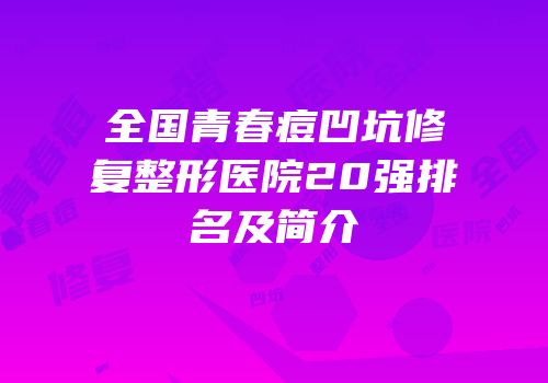 全国青春痘凹坑修复整形医院20强排名及简介