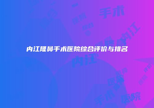 鸿熙长玖整形网