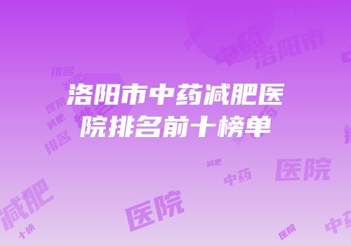 洛阳市中药减肥医院排名前十榜单