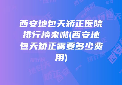西安地包天矫正医院排行榜来啦(西安地包天矫正需要多少费用)