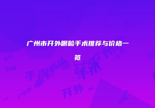 广州市开外眼睑手术推荐与价格一览
