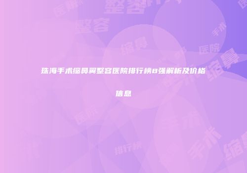 珠海手术缩鼻翼整容医院排行榜8强解析及价格信息