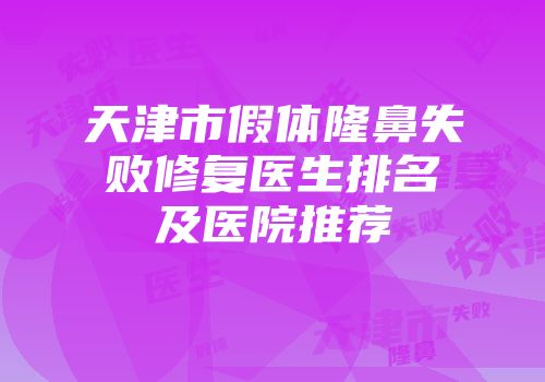 天津市假体隆鼻失败修复医生排名及医院推荐
