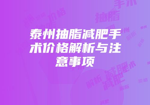 泰州抽脂减肥手术价格解析与注意事项