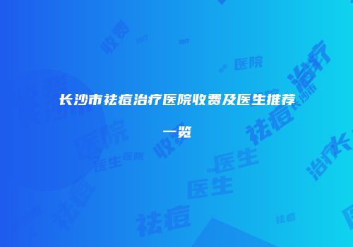 长沙市祛痘治疗医院收费及医生推荐一览