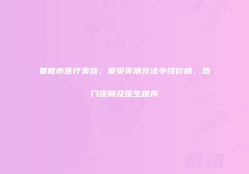 娄底市医疗美容：爱贝芙填充法令纹价格、热门医院及医生推荐