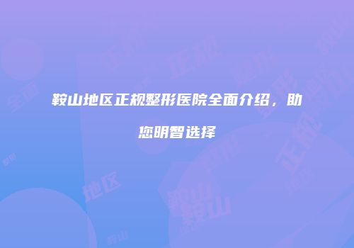 鸿熙长玖整形网