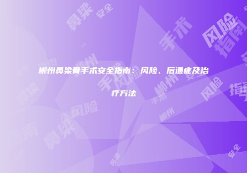 郴州鼻梁骨手术安全指南：风险、后遗症及治疗方法