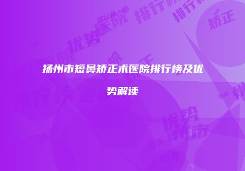 鸿熙长玖整形网