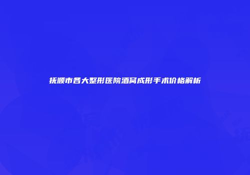 抚顺市各大整形医院酒窝成形手术价格解析