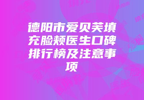 德阳市爱贝芙填充脸颊医生口碑排行榜及注意事项