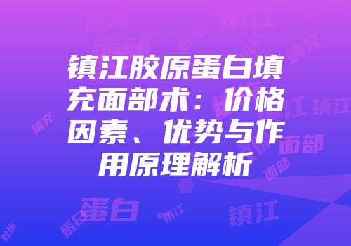 镇江胶原蛋白填充面部术：价格因素、优势与作用原理解析