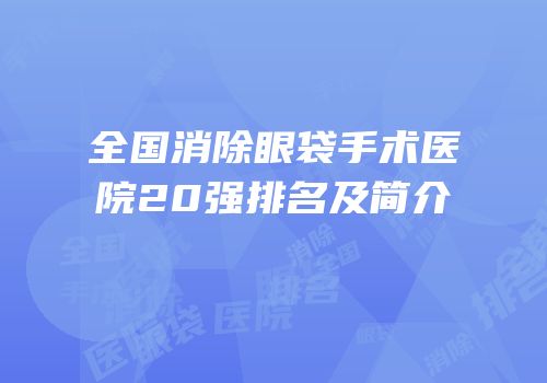 全国消除眼袋手术医院20强排名及简介
